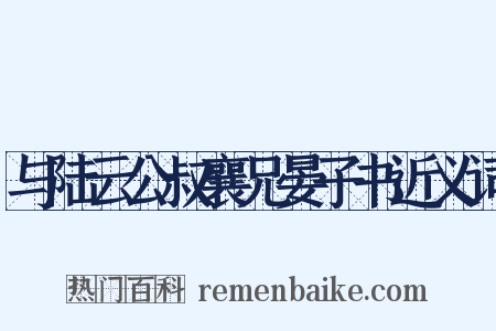 与陆云公叔襄兄晏子书近义词是什么意思的图片
